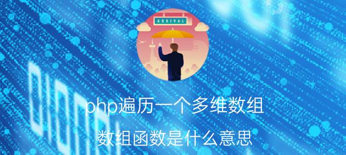 php遍历一个多维数组 数组函数是什么意思？